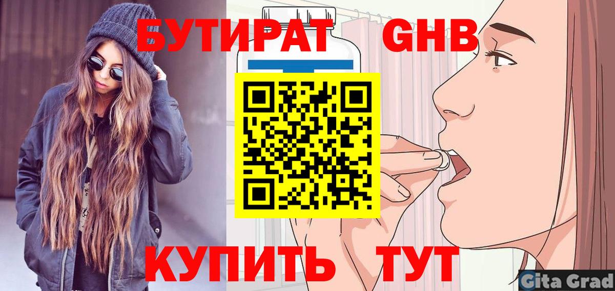 БУТИРАТ 1.4BDO Энгельс