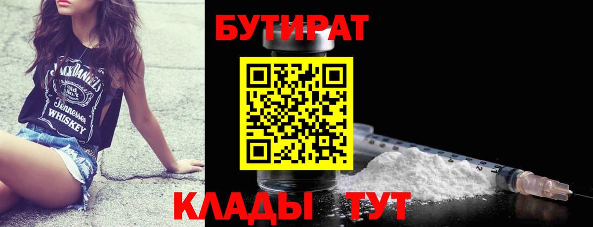 Энгельс  Бутират 1.4BDO  Вход с VPN 
